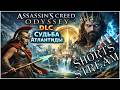 [ #shorts  ] Assassins Creed Odyssey ►  Прохождение ► #стрим  ► #2 ► DLC ► Судьба Атлантиды