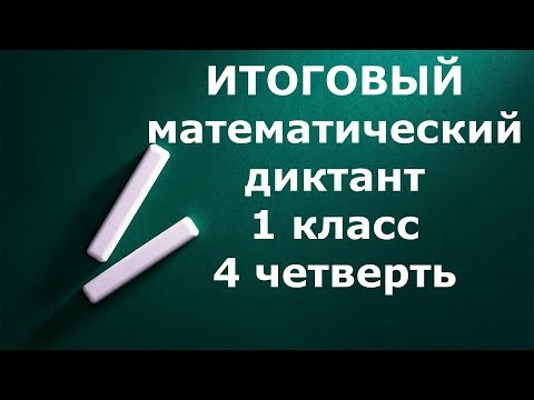 ИТОГОВЫЙ математический диктант 1 класс 4 четверть