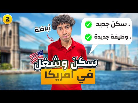 تعمل إيه بعد ما وصلت أمريكا تجربة عملية 2