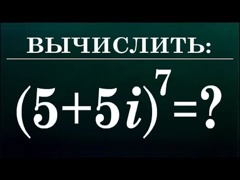 Формула Муавра ➜ Вычислить ➜ (5+5i)⁷