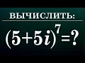 Формула Муавра (5+5i)^7