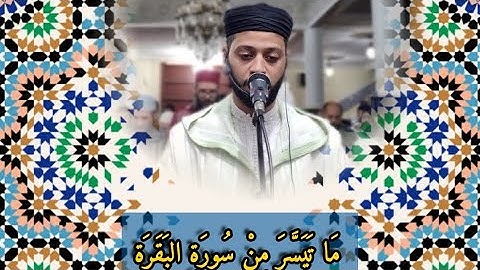 ما تيسر من سورة البقرة بصوت القارئ زكرياء العلوي