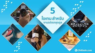CHILINDO.COM | สินค้าเริ่มต้นที่ 1 บาท เพลิดเพลินกับ 5 ไอเทม สร้างงาน อดิเรก 5 cool HOBBY