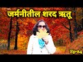 Autumn in Germany|जर्मनीतील शरद ऋतू| Autumn leaf colours 🍂 🍁🍁|Vrunda in Germany