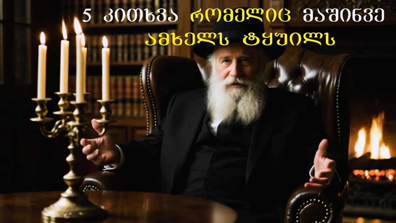 5 კითხვა, რომელიც მყისიერად ამხელს ნებისმიერ მატყუარას. ებრაული სიბრძნე