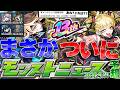 【モンスト】※突然のメンテナンスに要注意！まさかの3連続じゃないよね…？ついに13周年イベントや新たな超究極が発表されるのか！？【去年の振り返り&モンストニュース[9/17]予想】のサムネイル