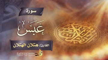سورة عبس | القارئ الشيخ هتلان بن علي الهتلان | رواية حفص عن عاصم