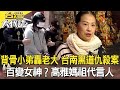 背骨小弟轟老大 台南黑道仇殺案／百變女神？高雅媽祖代言人／狠心兇手揹7命 誆尋寶殺人／撕票賭王 土地公顯靈破案？《台灣大代誌》20210307全集｜張予馨