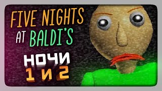 ПЯТЬ НОЧЕЙ С БАЛДИ! ✅ (FNaF) Five Nights At Baldi's Прохождение #1