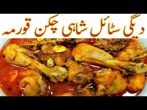 Shahi chicken kurma gravy Recipe II Degh Style chicken kurma II Chicken Qorma II chicken degi korma