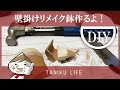 【DIY】壁掛けリメイク鉢を作ろう! ー前編ー【多肉植物】