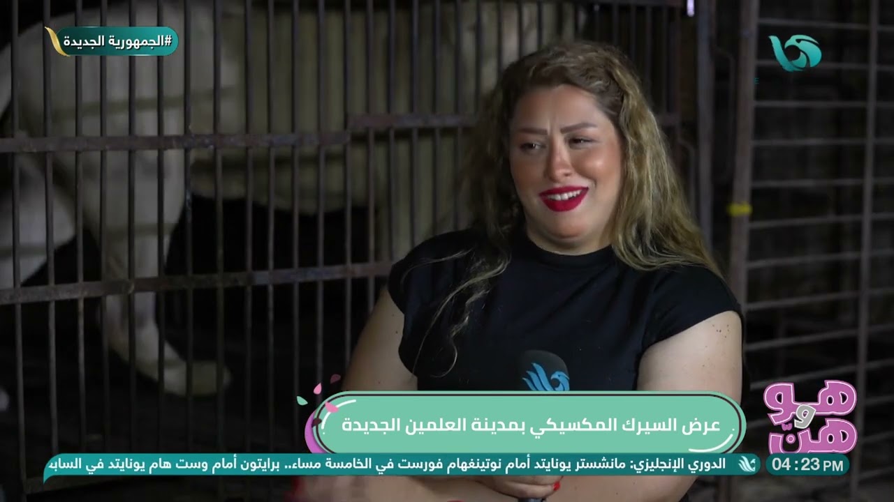 لقاء خاص مع لوبا الحلو مدربة أسود في #هو_وهن من داخل السيرك المكسيكي بمدينة العلمين الجديدة