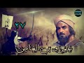 انفراد عمرو بن العاص الحلقه ٢٧ من ٣٠ بطولة مجدى وهبه محمود المليجى