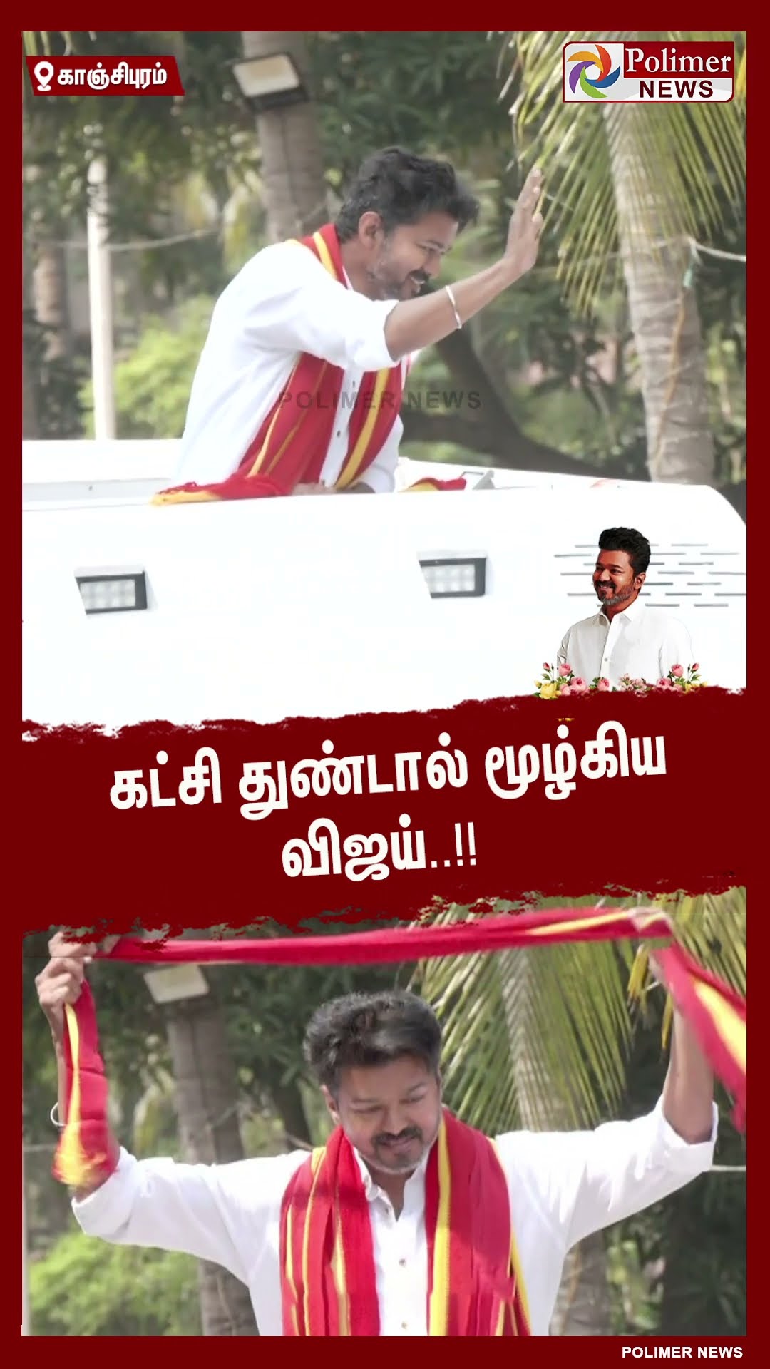 கட்சி துண்டால் மூழ்கிய விஜய்.. #shorts | #tvk | #vijay | #parandur  | #paranthur | #parandurairport