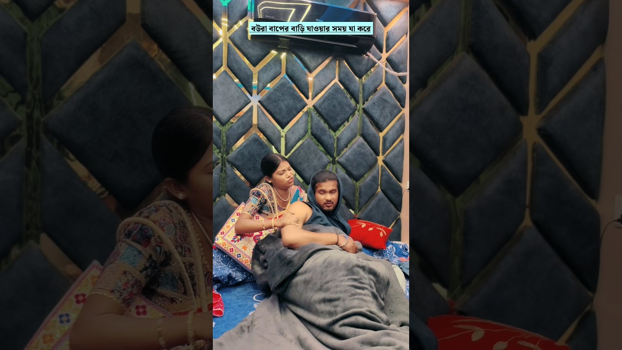 বউ রা বাপের বাড়ি যাওয়ার সময় Vs. আসার সময় যা করে #trending #trendingshorts #shorts #short