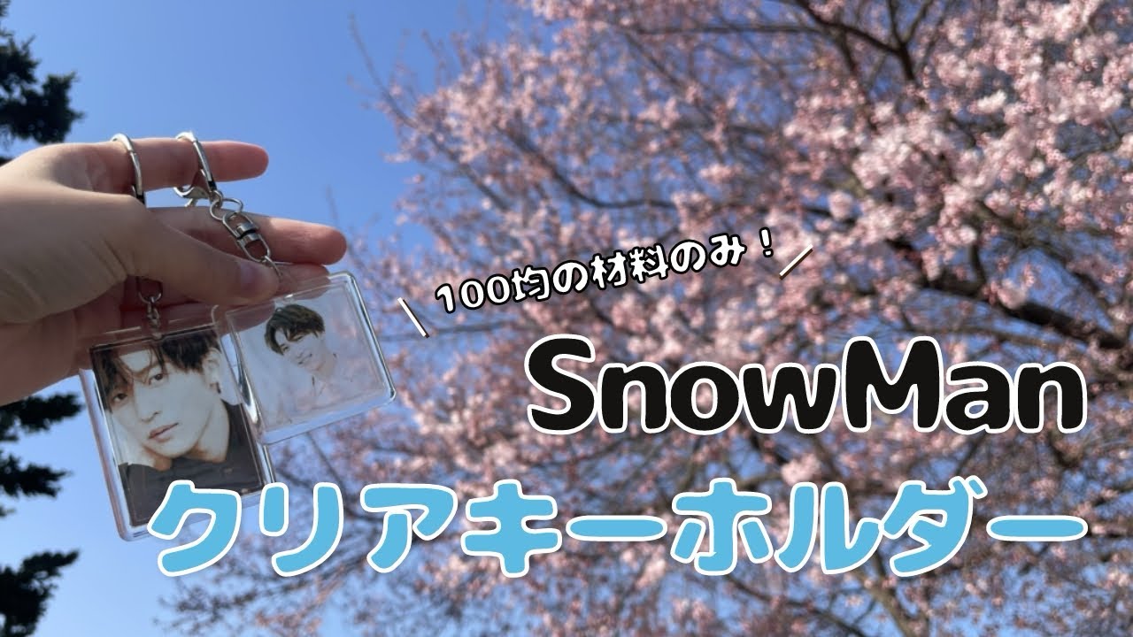 推し活DIY】100均の材料だけで公式並みのクオリティ！SnowManのクリア 