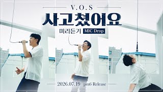 V.O.S 신곡 《 사고쳤어요 》 미리듣기 MIC Drop 콜라주 🎧