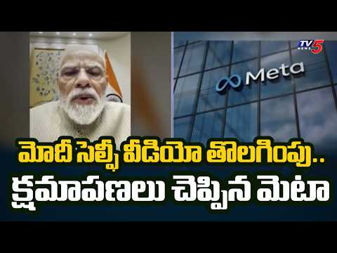 Meta Apologises To PM Modi Over Removal Of His Video For Some Time On FaceBook - Technical Glitch - TV5NEWS