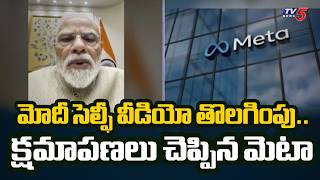 Meta Apologises To PM Modi Over Removal Of His Video For Some Time On FaceBook - Technical Glitch