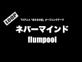 flumpool - ネバーマインド (Cover by 藤末樹/歌:HARAKEN)【フル/字幕/歌詞付/作業用】@CoverLoop