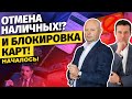 НАЧАЛОСЬ! Отмена наличных. Блокировки карт. Налог на переводы по картам физлиц. Вызовы в налоговую.