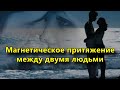 8 признаков магнетического притяжения между двумя людьми