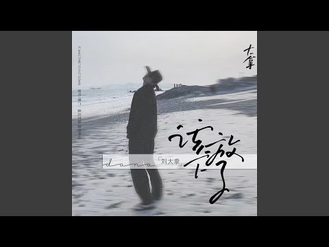 Watch 该放下了 on YouTube