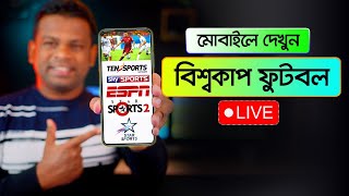 বিশ্বকাপ ফুটবল ২০২২ মোবাইলে দেখার উপায় | How to Watch World Cup 2022 Live in Mobile Free screenshot 1