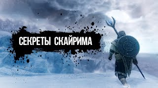 Skyrim СЕКРЕТЫ и интересные факты Скайрима которые вы могли упустить