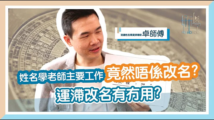 【改名 命理】改名师傅教算名字 原来工作唔只改名咁简单! 运气不好, 改名有用吗? - 天天要闻