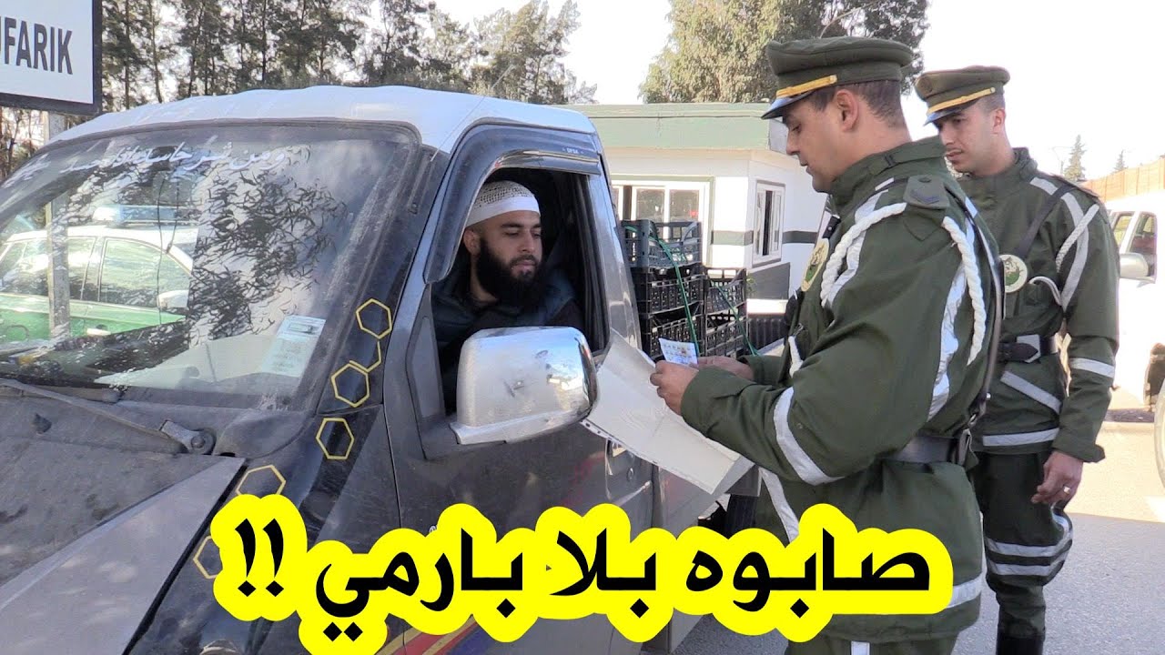 شاهدوا كيف كانت حجة هذا السائق بعدما وجده عناصر الدرك الوطني بدون رخصة سياقة !!