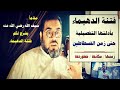 فتنة الدهيماء بأدلتها التفصيلية / كما شرحها سيف الله المسلول / زمن الفسطاطين