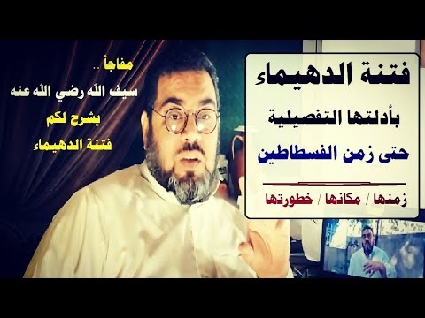 فتنة الدهيماء بأدلتها التفصيلية كما شرحها سيف الله المسلول زمن الفسطاطين