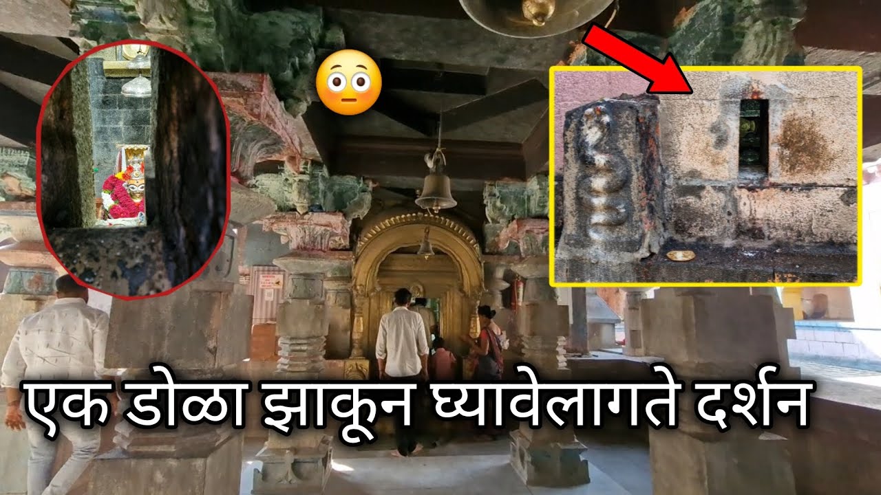 😳एक डोळा झाकून घ्यावेलागते दर्शन 🙏|