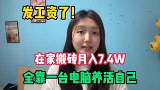 【副业推荐】利润大到吓人的小生意，一个月收益7.4w，全靠一台电脑养活自己，这样的副业你不心动吗？#tiktok #tiktok赚钱 #tiktok干货 #副业