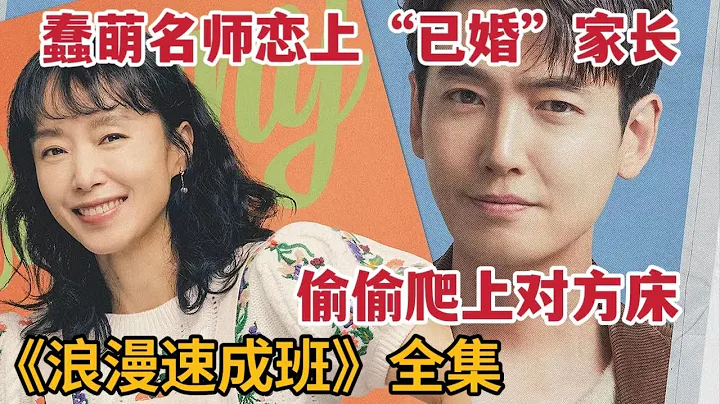 【米蟲】蠢萌老師偷爬嬌羞老闆娘床，一口氣看完2023最新浪漫愛情韓劇《浪漫速成班/一等緋聞》大合集 - 天天要聞