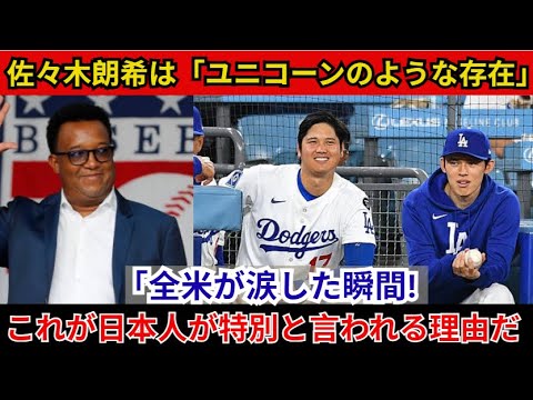 「アメリカにはこんなことはない!」 - ペドロ・マルティネスは、佐々木朗希の必殺技でパーフェクトゲームを達成し、ドジャースの3連勝を飾ったのを見て涙を流し、ベッツは言葉を失い、MLBは衝撃を受けた!