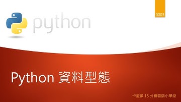 Python 資料型態 (Python 課程系列 - 0003)