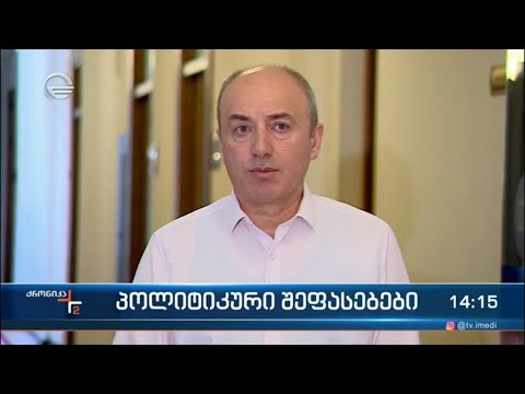 პოლიტიკური შეფასებები მოძრაობა \"ხალხის ძალის\" მიერ გავრცელებულ მორიგ განცხადებაზე