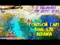 Отдых в Албании 2020. Часть 2- Blue Eye Albania- Голубой глаз в Албании. Немного о Lukove