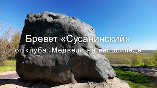 Бревет &quot;Сусанинский&quot;   - от клуба &quot;Медведи на велосипеде&quot; (сезон 2024)