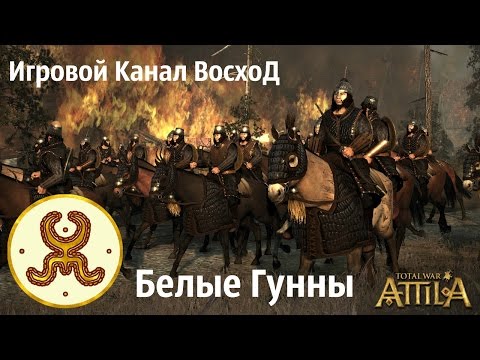 Video: Kokonaissota: Attila On Sinun Tilaisuutesi Pelastaa Imperiumi - Tai Lopettaa Se