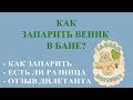 Как запарить веник? Заметки дилетанта.