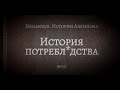 Типичная история потреб**дства | Библиотека Меганыча. Аудиокнига для мужчин