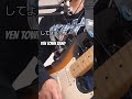 してよしてよ/YEN TOWN BAND covered by じつこ #shorts #guitarcover #yentownband #スワロウテイル #chara #ギター弾き語り女子