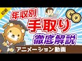 【300万円～1000万円】年収別の手取りと生活費を計算して気がついた5つの真実【お金の勉強 初級編】：（アニメ動画）第54回