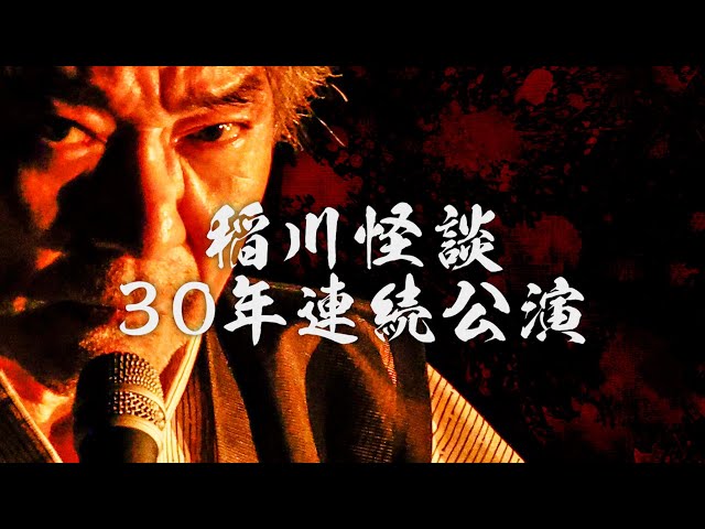 MYSTERY NIGHT TOUR 2022 稲川淳二の怪談ナイト 〜 稲川怪談 30年連続公演 〜 OFFICIAL MOVIE