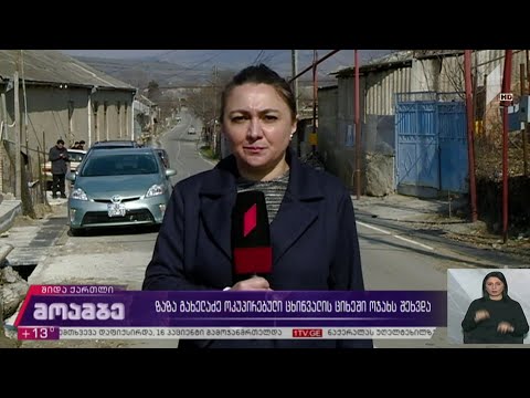 ზაზა გახელაძე ოკუპირებული ცხინვალის ციხეში ოჯახს შეხვდა