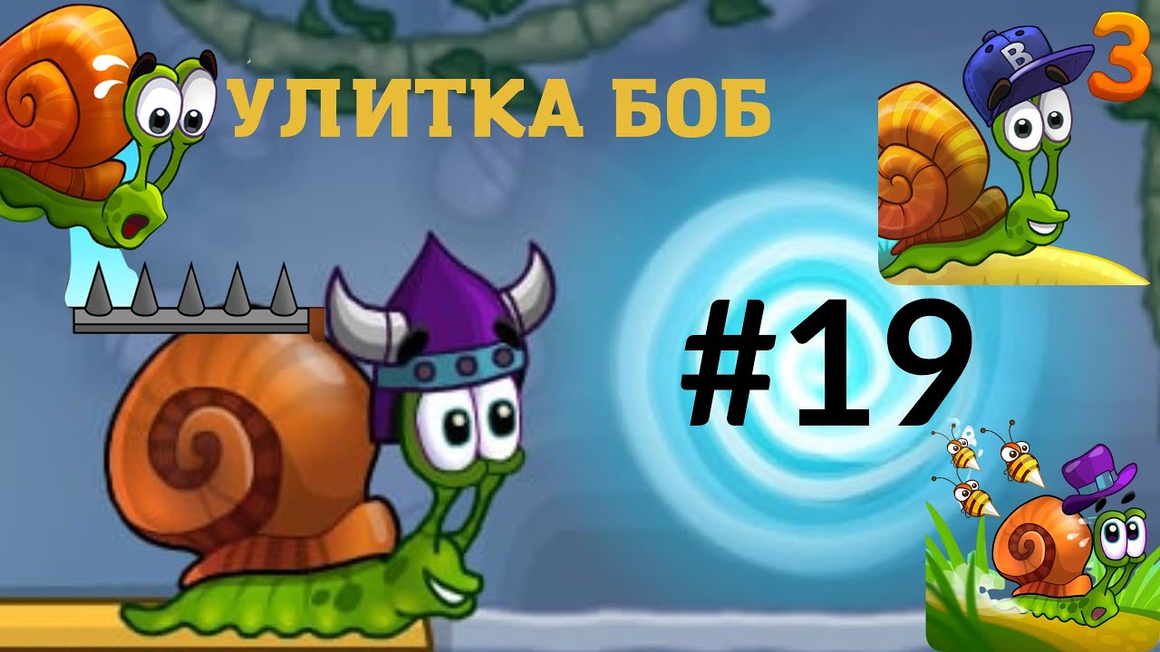 Игра улитка боб 3