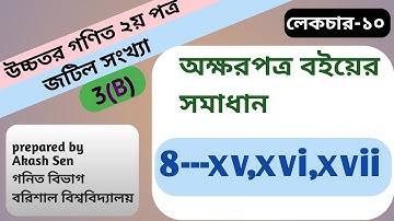 পর্ব_10||8 নং প্রশ্নের সমাধান|chapter 3(b)|complex number|hsc higher math 2nd paper|অক্ষরপত্র বই